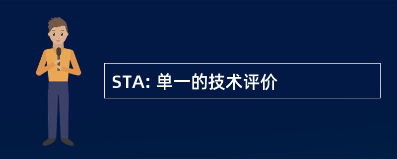 STA: 单一的技术评价