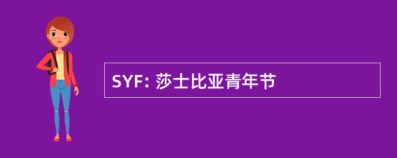 SYF: 莎士比亚青年节