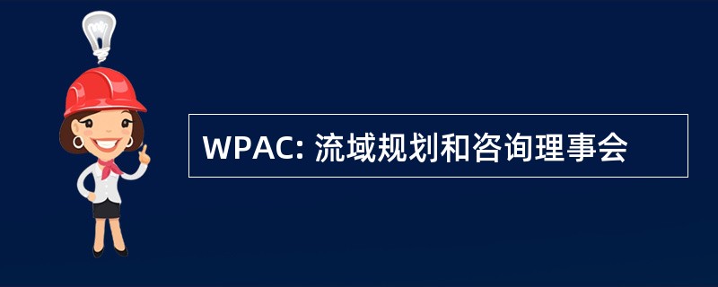 WPAC: 流域规划和咨询理事会