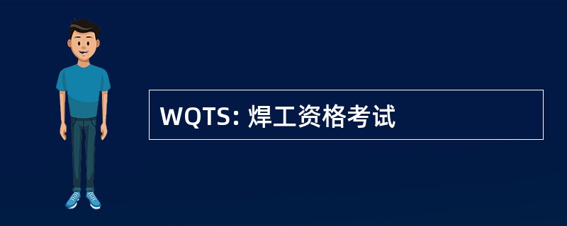 WQTS: 焊工资格考试