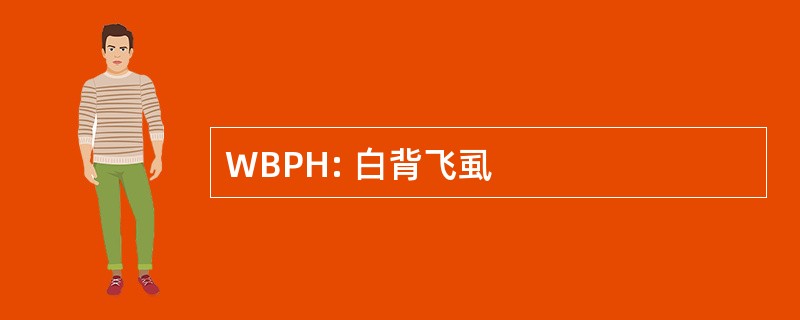 WBPH: 白背飞虱