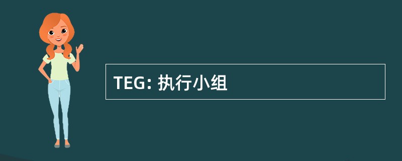 TEG: 执行小组