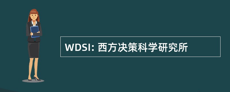 WDSI: 西方决策科学研究所