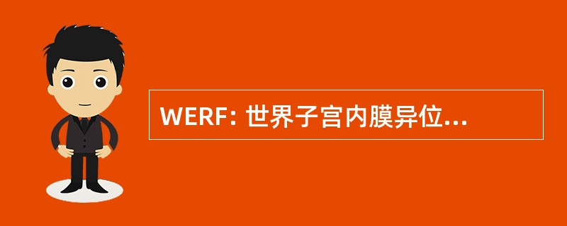 WERF: 世界子宫内膜异位症研究基金会