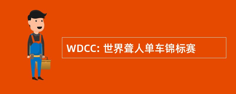 WDCC: 世界聋人单车锦标赛