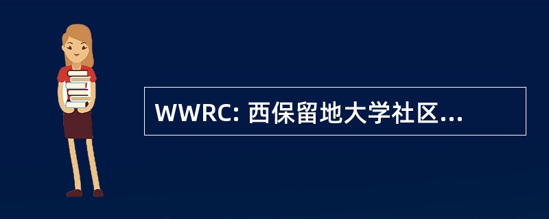 WWRC: 西保留地大学社区合作公司