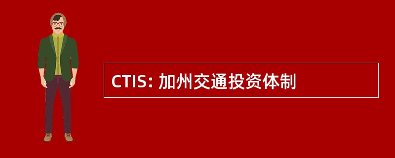 CTIS: 加州交通投资体制