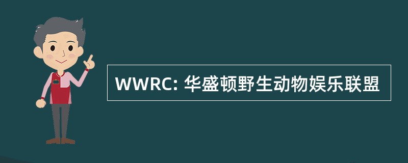 WWRC: 华盛顿野生动物娱乐联盟