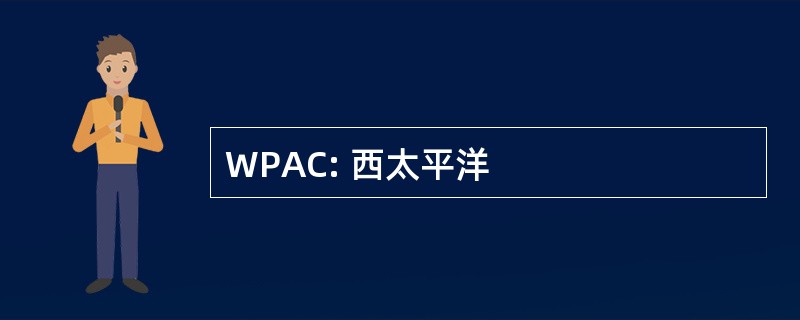 WPAC: 西太平洋