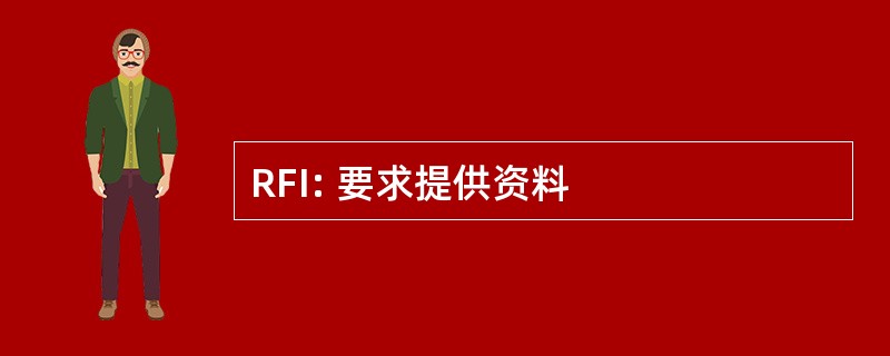 RFI: 要求提供资料