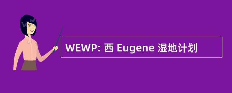 WEWP: 西 Eugene 湿地计划