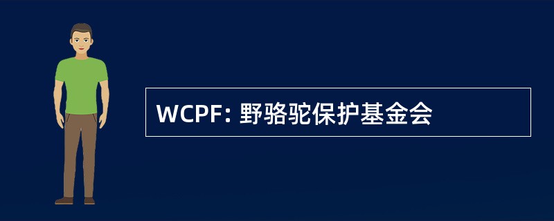 WCPF: 野骆驼保护基金会