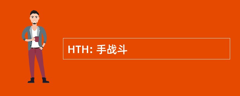 HTH: 手战斗