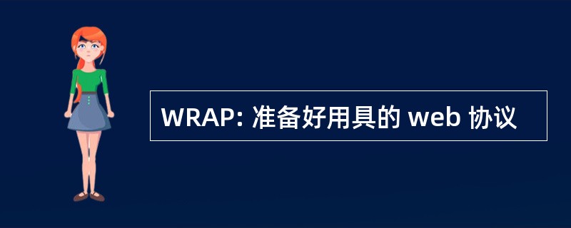 WRAP: 准备好用具的 web 协议