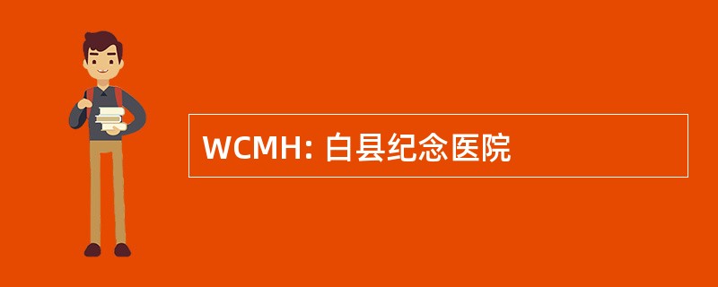 WCMH: 白县纪念医院