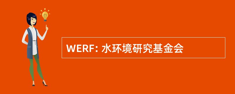 WERF: 水环境研究基金会