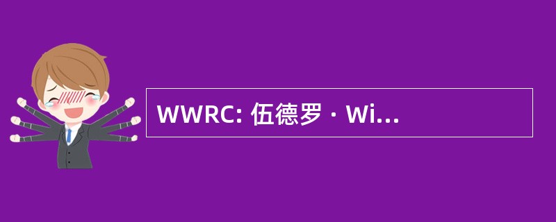 WWRC: 伍德罗 · Wilson 康复中心