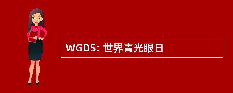 WGDS: 世界青光眼日