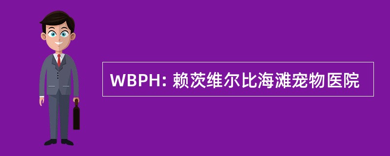 WBPH: 赖茨维尔比海滩宠物医院