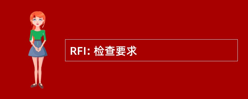 RFI: 检查要求