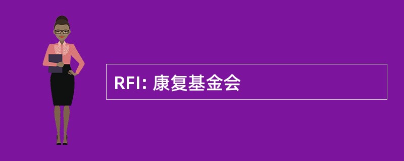 RFI: 康复基金会