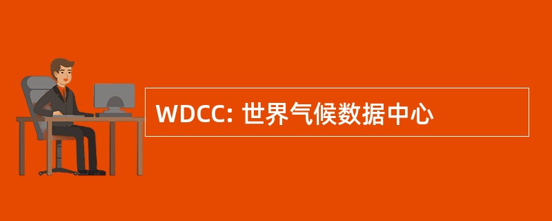 WDCC: 世界气候数据中心