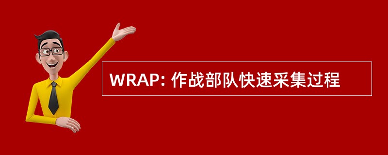 WRAP: 作战部队快速采集过程