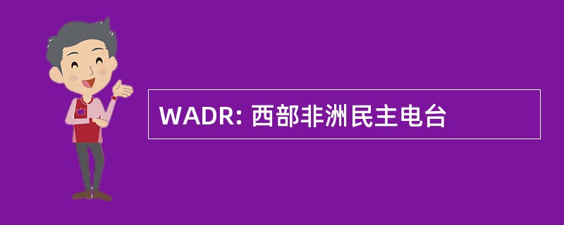 WADR: 西部非洲民主电台