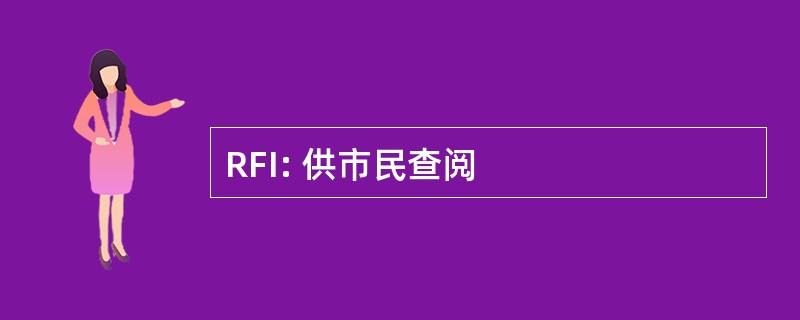 RFI: 供市民查阅