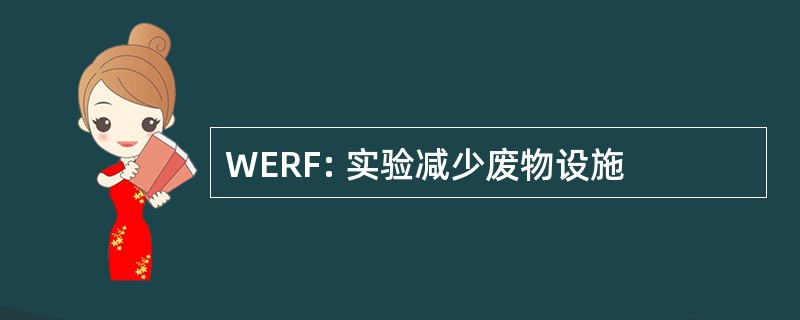 WERF: 实验减少废物设施