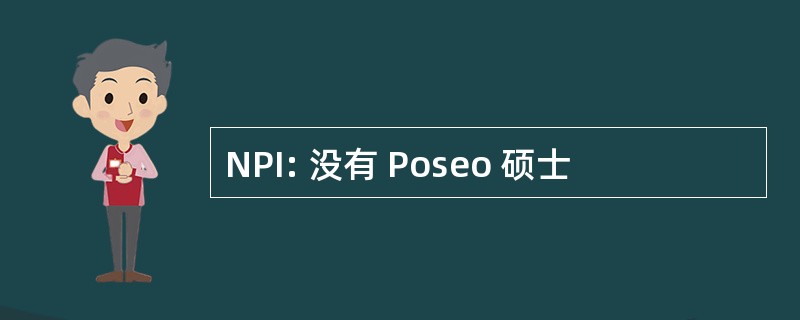 NPI: 没有 Poseo 硕士