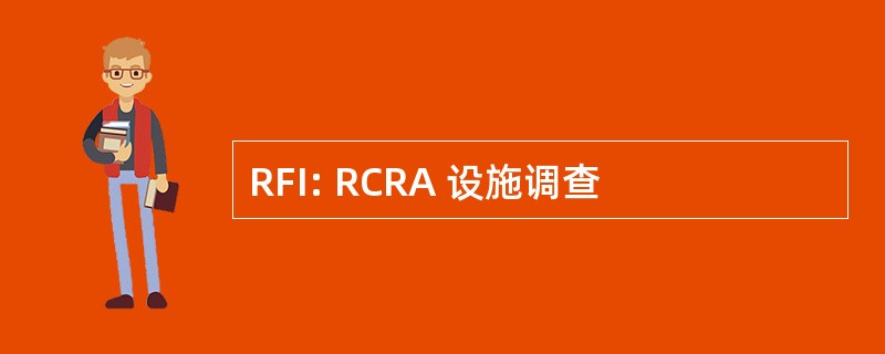 RFI: RCRA 设施调查