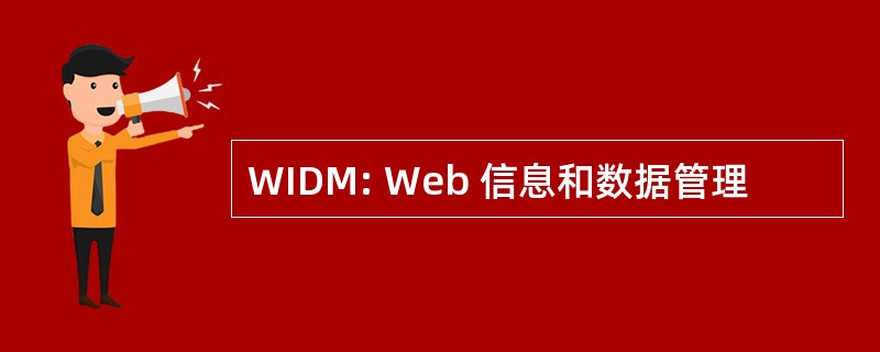 WIDM: Web 信息和数据管理