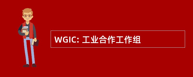 WGIC: 工业合作工作组