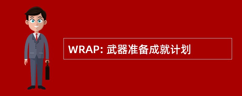 WRAP: 武器准备成就计划