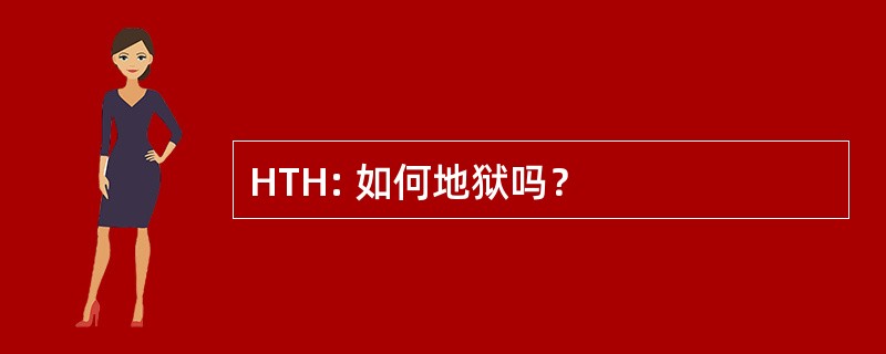 HTH: 如何地狱吗？