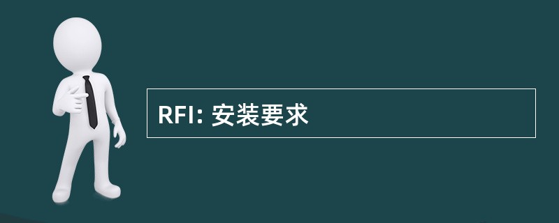 RFI: 安装要求