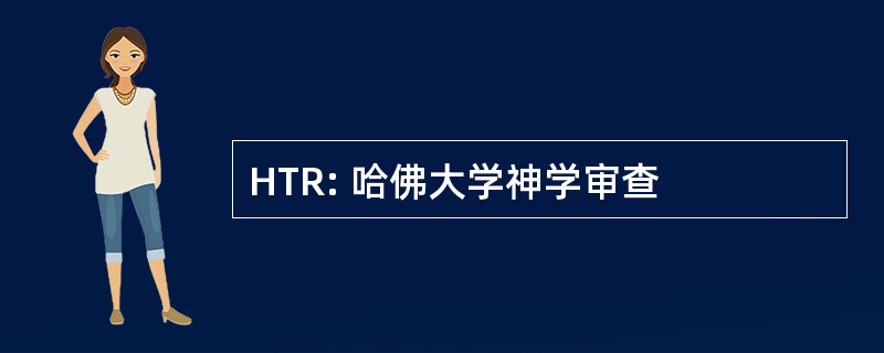 HTR: 哈佛大学神学审查