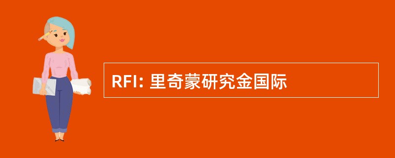 RFI: 里奇蒙研究金国际