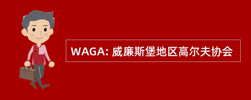 WAGA: 威廉斯堡地区高尔夫协会