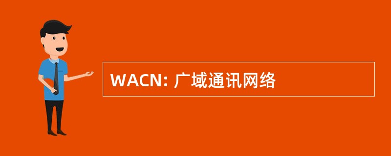 WACN: 广域通讯网络