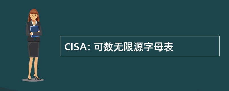 CISA: 可数无限源字母表