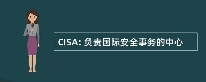 CISA: 负责国际安全事务的中心