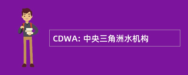 CDWA: 中央三角洲水机构