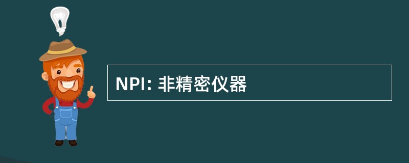 NPI: 非精密仪器