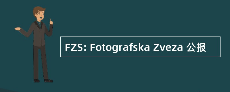 FZS: Fotografska Zveza 公报