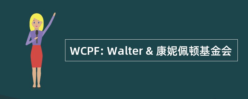 WCPF: Walter & 康妮佩顿基金会