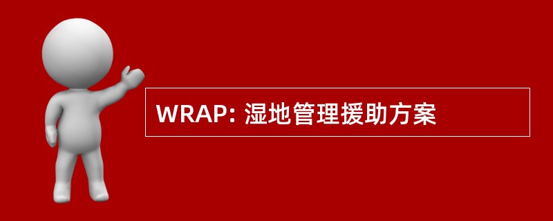 WRAP: 湿地管理援助方案