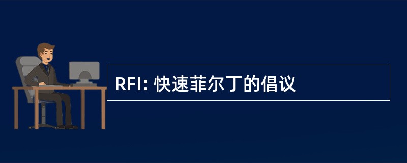 RFI: 快速菲尔丁的倡议