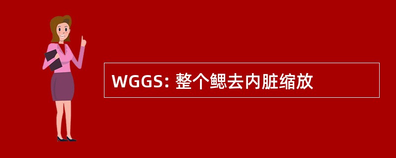 WGGS: 整个鳃去内脏缩放